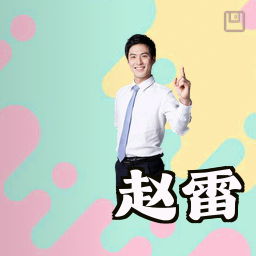 赵雷