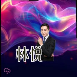 林悦